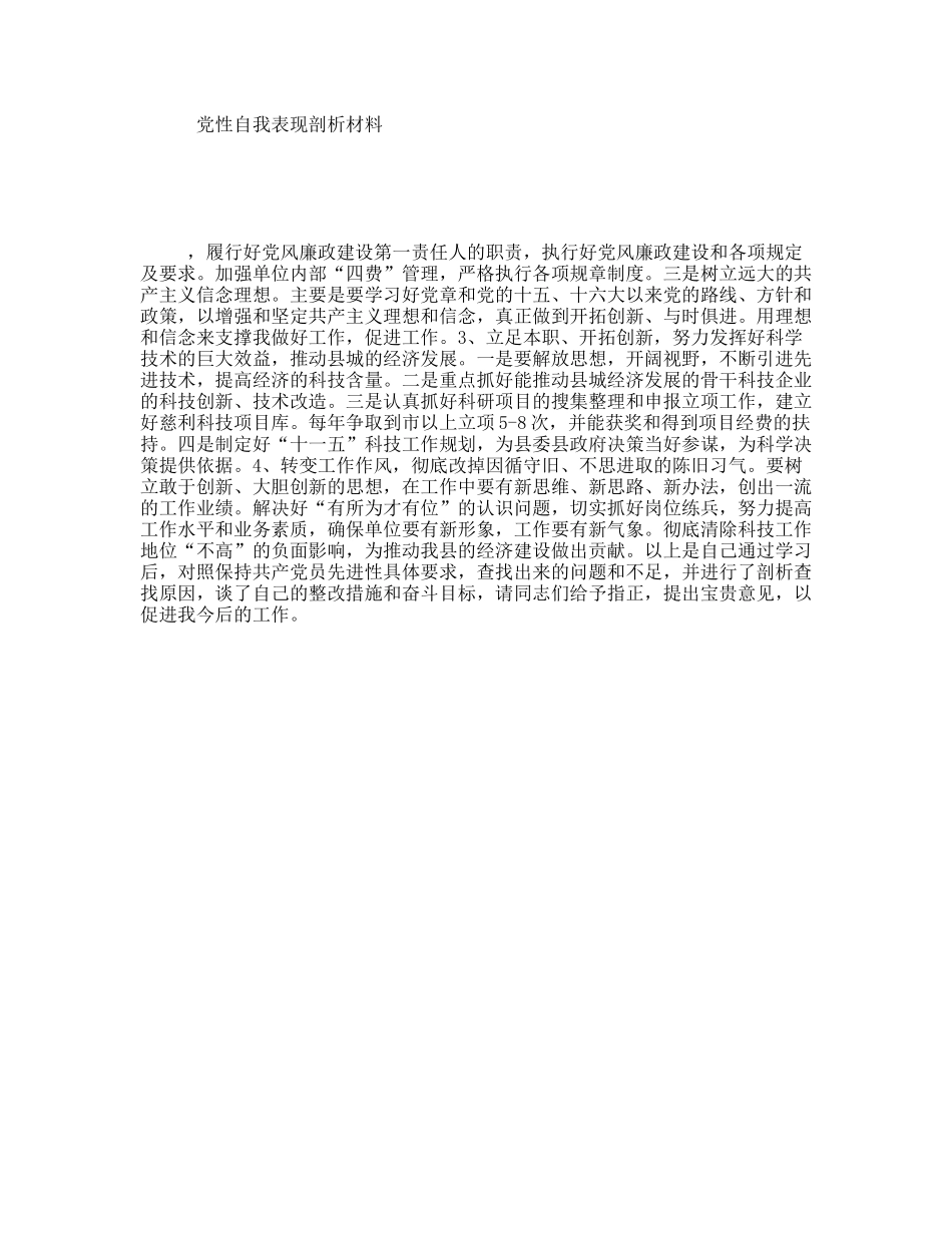 党性自我表现剖析材料_第1页