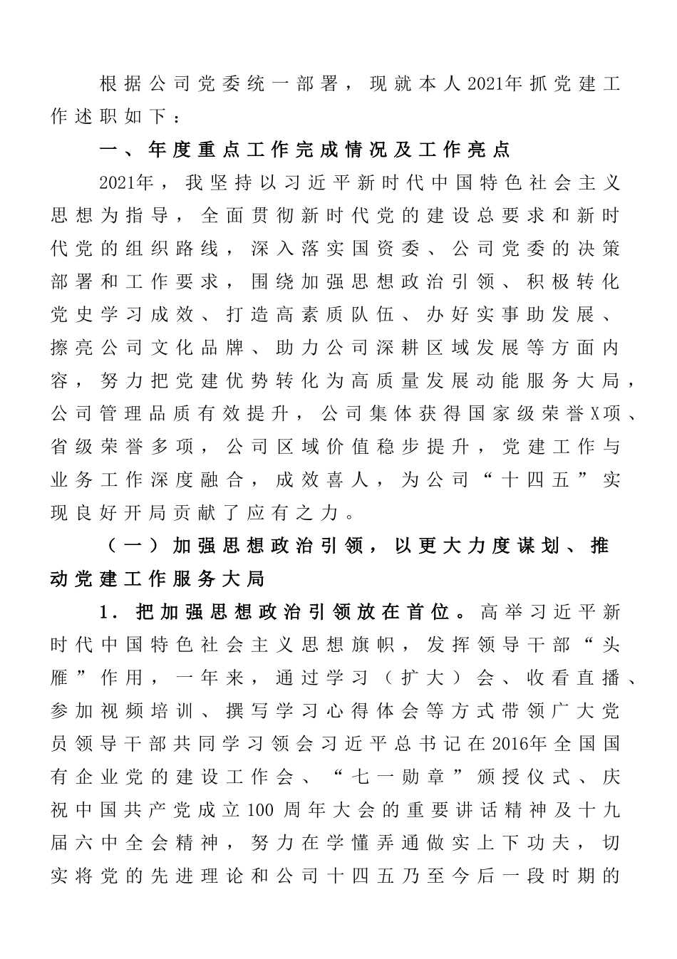 2021年抓基层党建工作述职报告_第1页