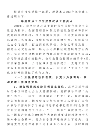 2021年抓基层党建工作述职报告