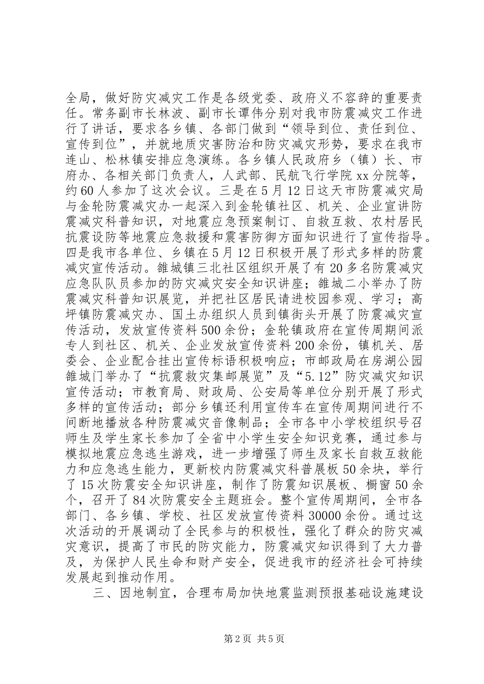 市防震减灾半年工作总结 _第2页