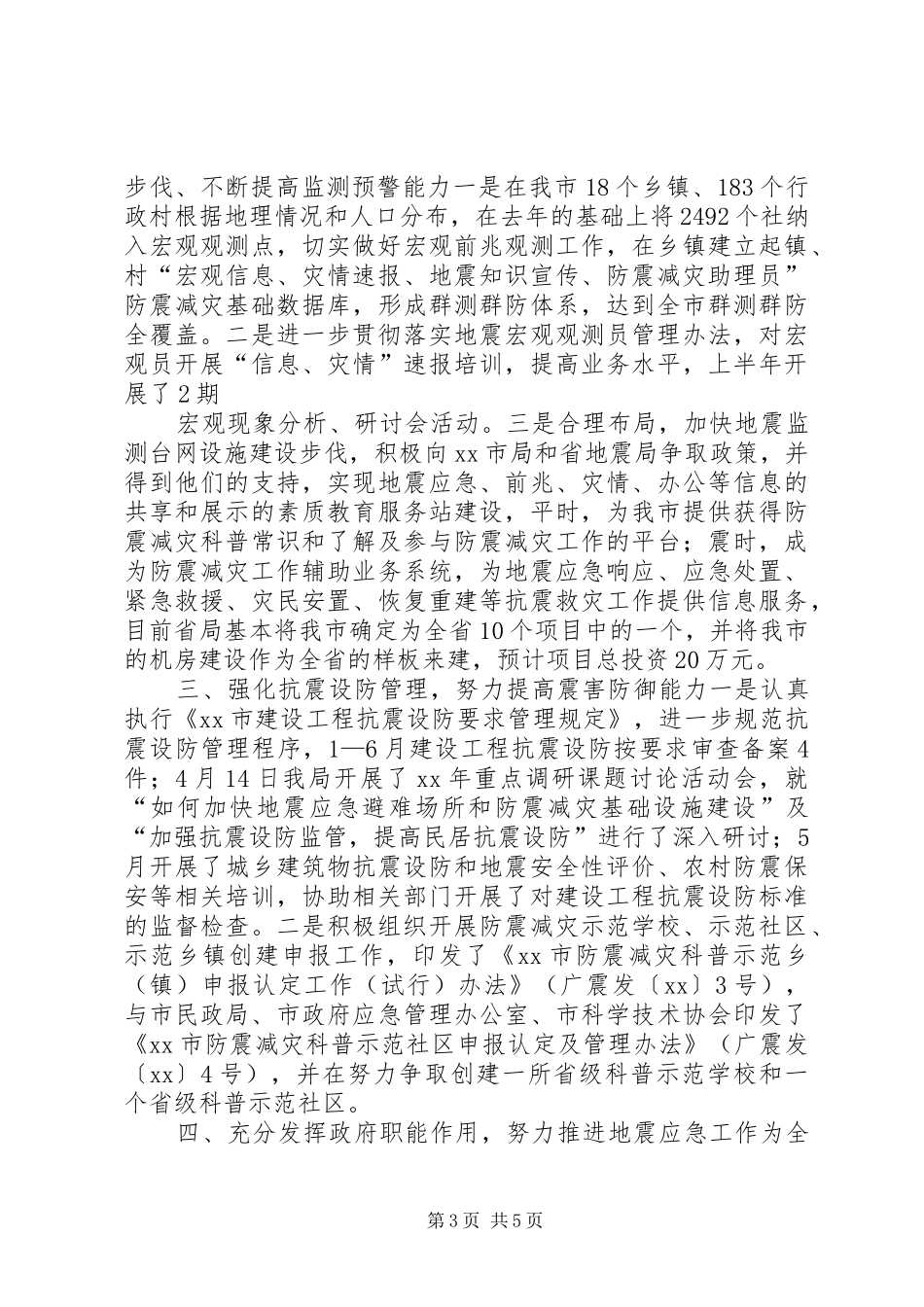 市防震减灾半年工作总结 _第3页