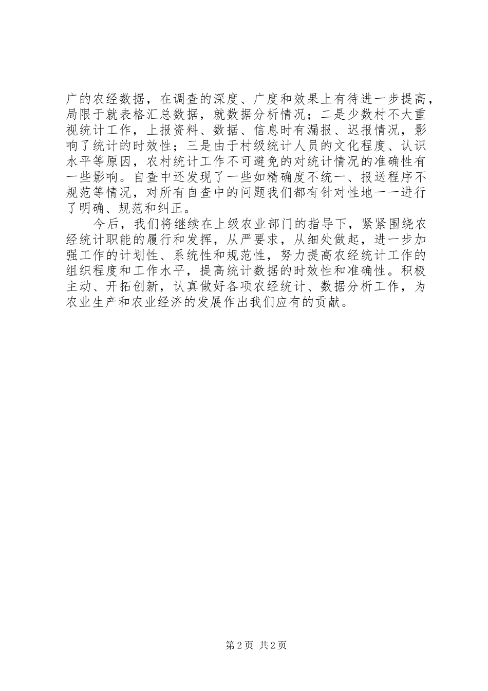 农业局农经统计自查工作总结 _第2页