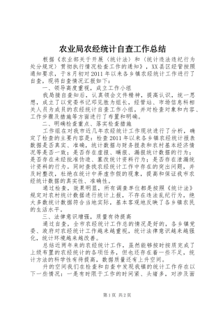 农业局农经统计自查工作总结 