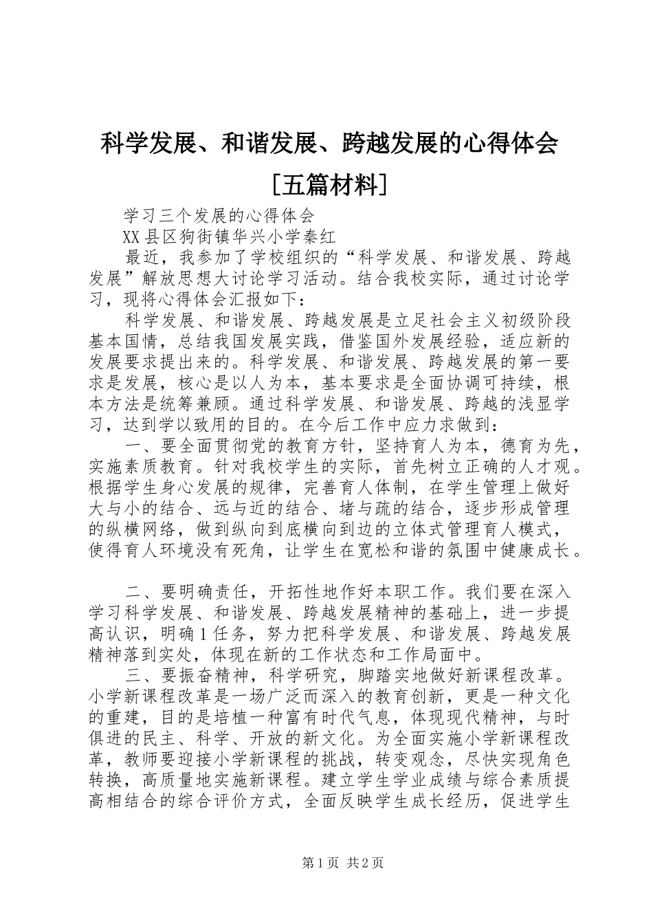 科学发展、和谐发展、跨越发展的体会心得[五篇材料]_第1页