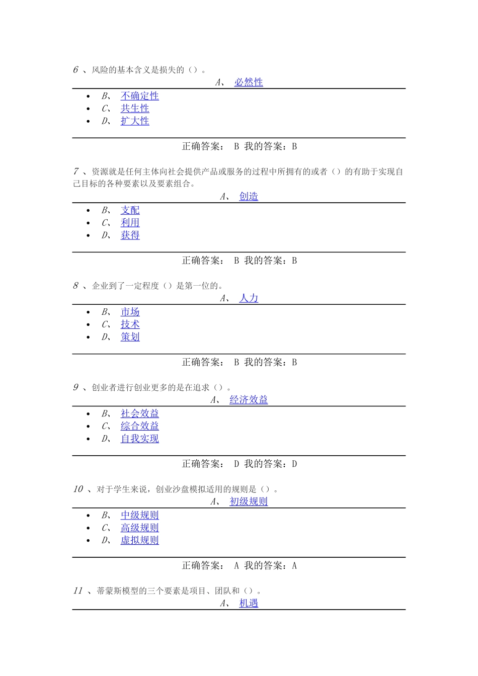 创业基础考试答案(王艳茹)_第2页