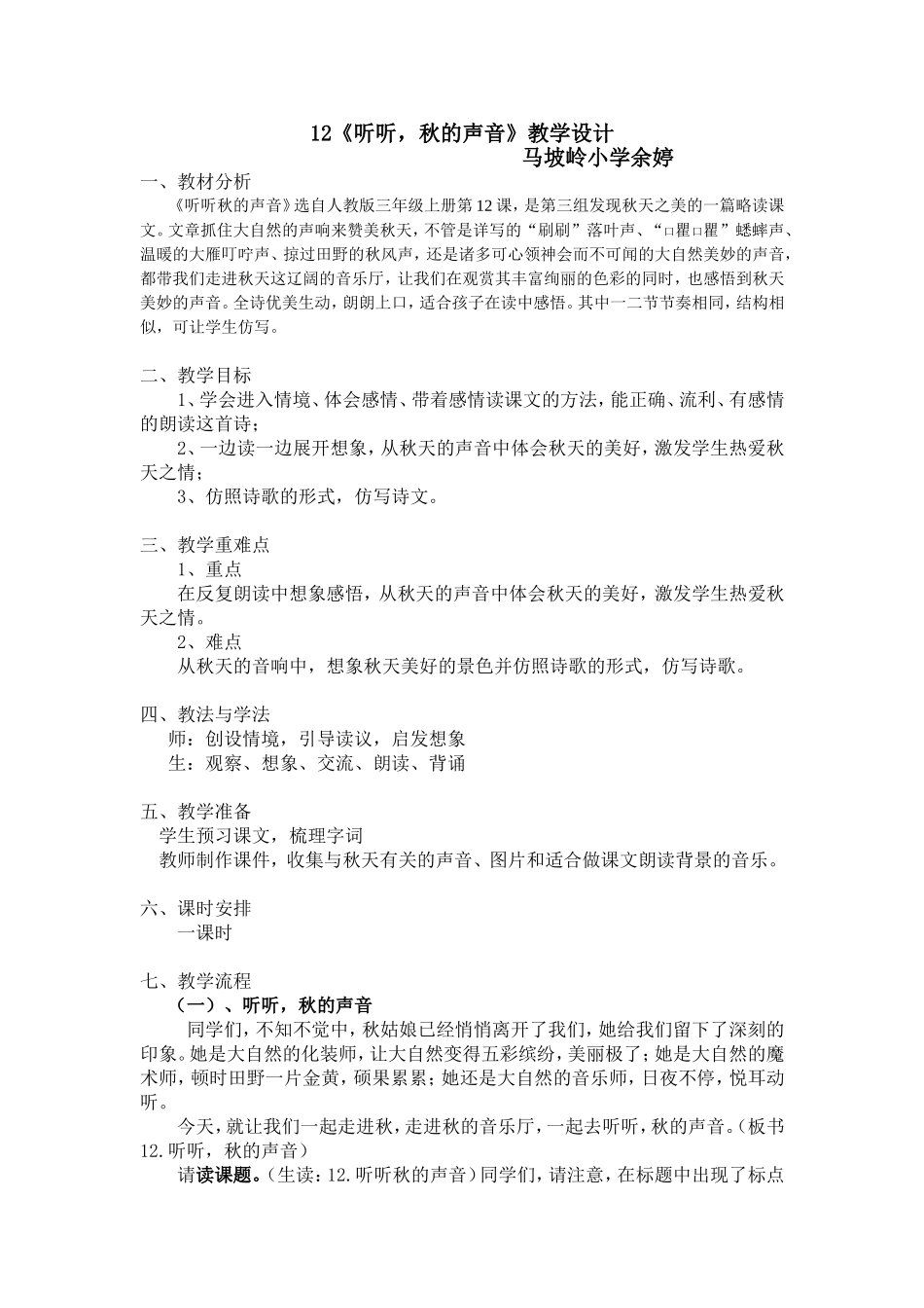 听听-秋的声音(公开课)教学设计_第1页