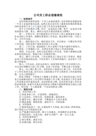 公司员工职业道德规范