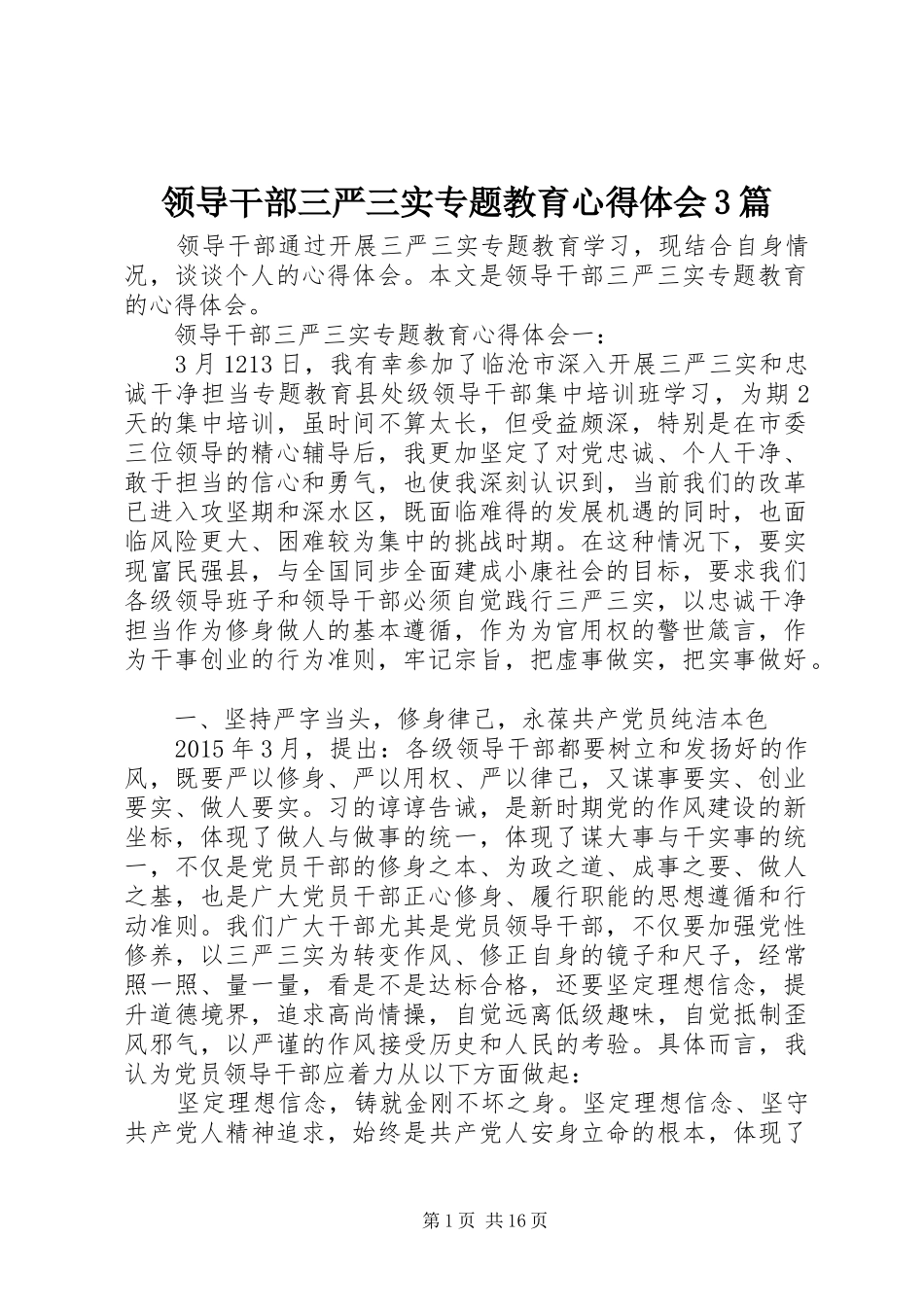 领导干部三严三实专题教育体会心得3篇_第1页