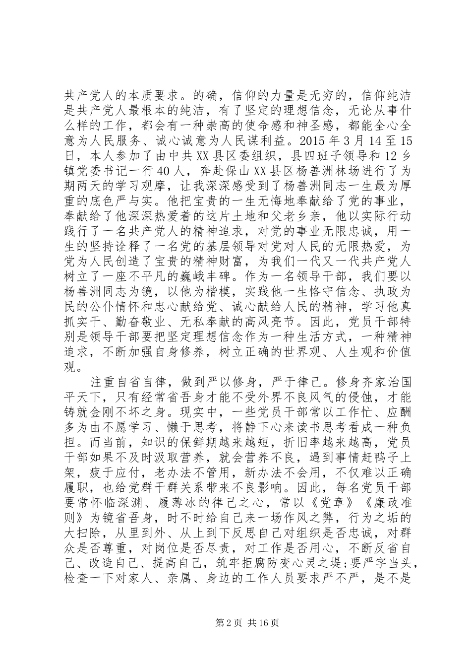 领导干部三严三实专题教育体会心得3篇_第2页