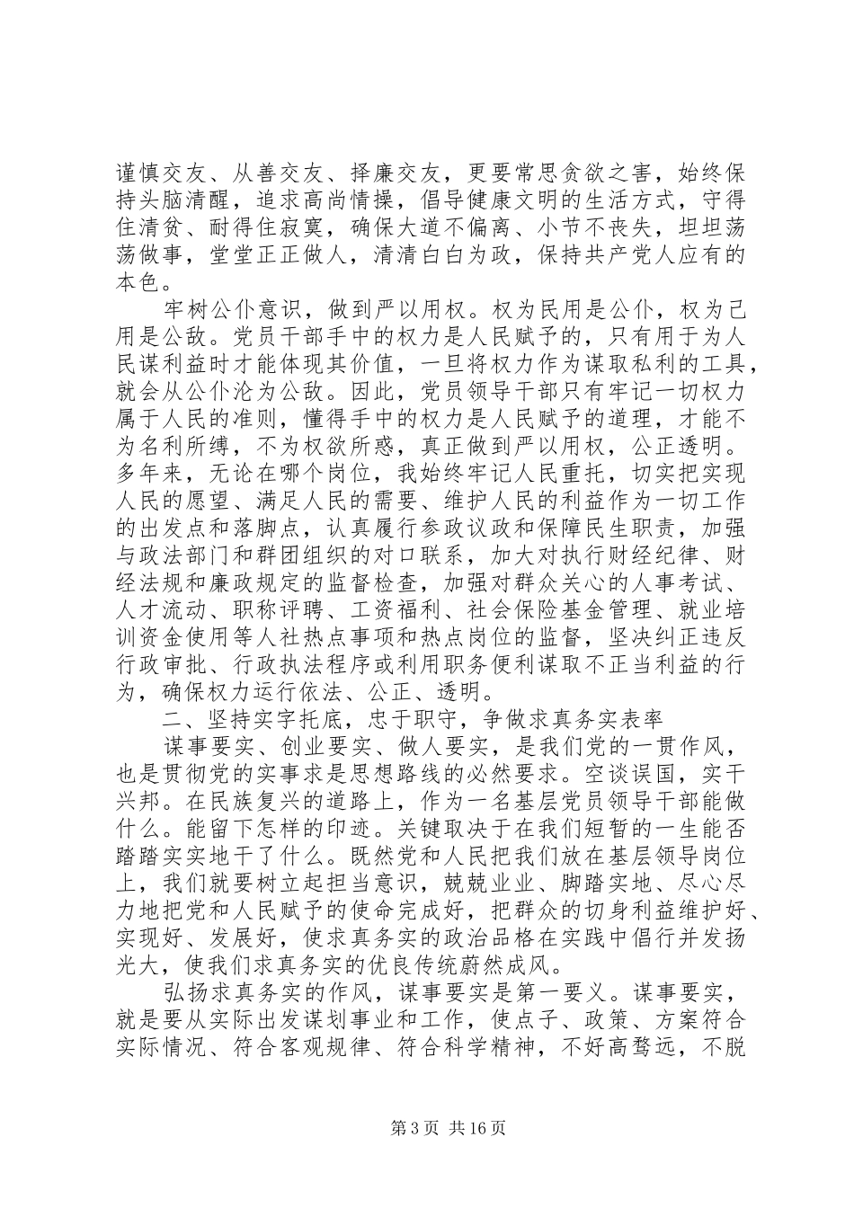 领导干部三严三实专题教育体会心得3篇_第3页
