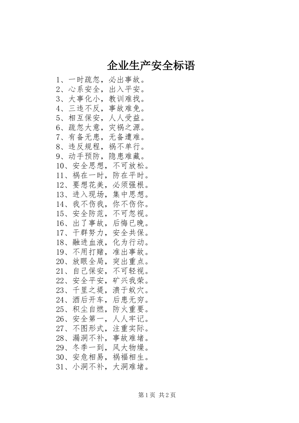 企业生产安全标语_第1页