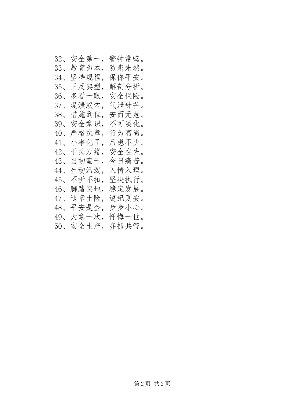 企业生产安全标语_第2页