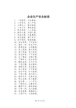 企业生产安全标语