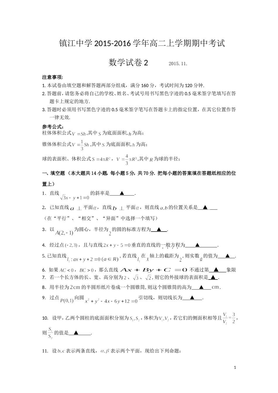 江苏省镇江中学2015-2016学年高二上学期期中考试数学试卷2_第1页