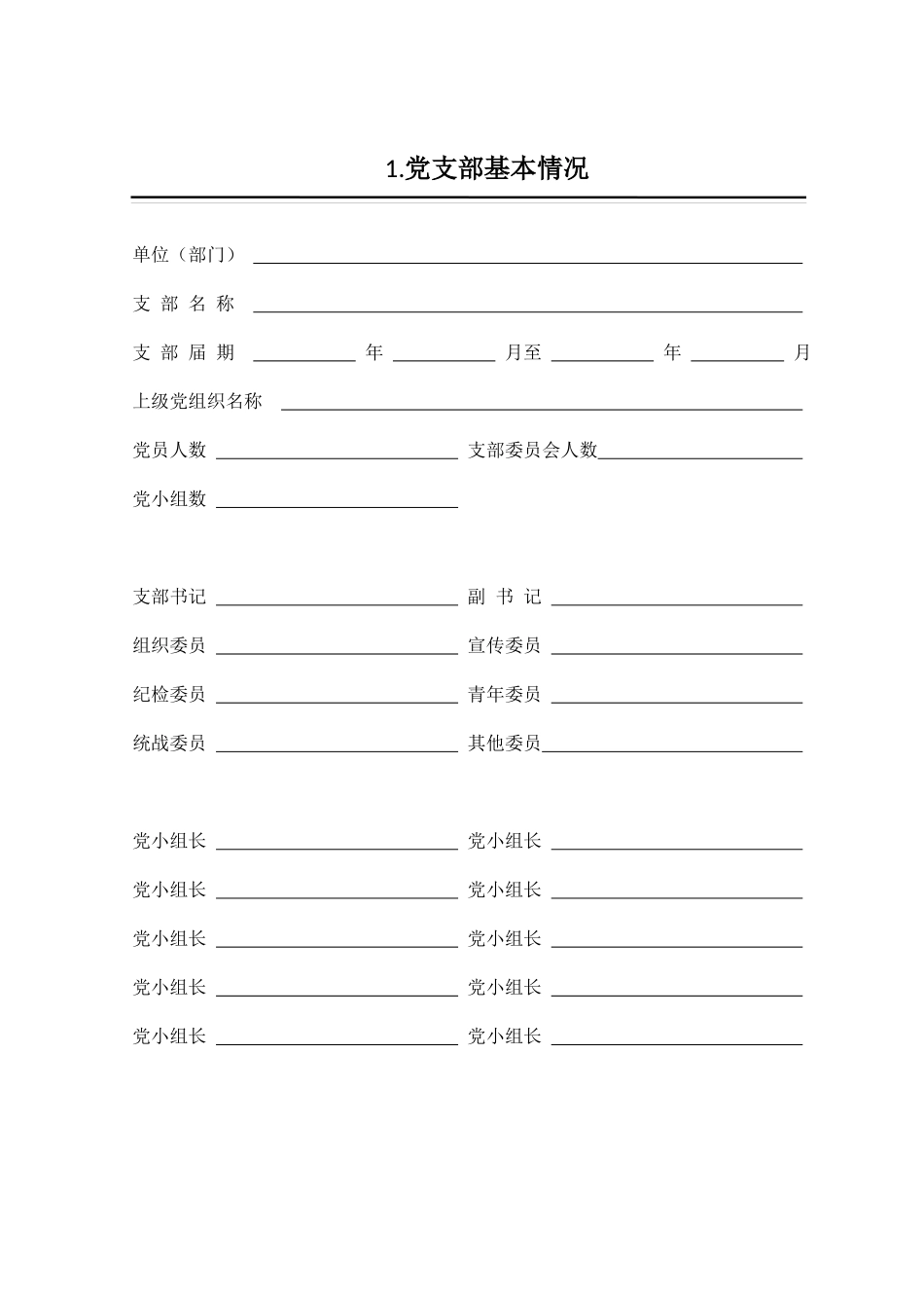 党支部工作手册打印版本_第1页