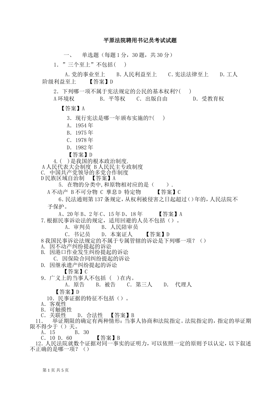 法院聘用书记员考试试题及答案_第1页