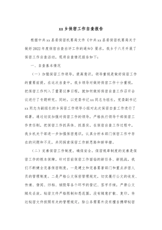 xx乡保密工作自查报告