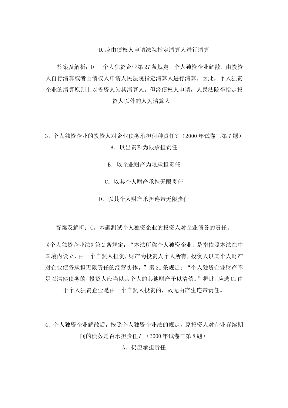 个人独资企业经典案例_第2页