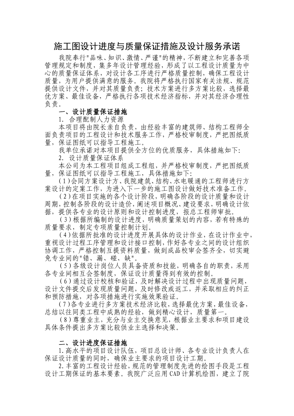 施工图设计进度与质量保证措施及及设计服务承诺_第1页