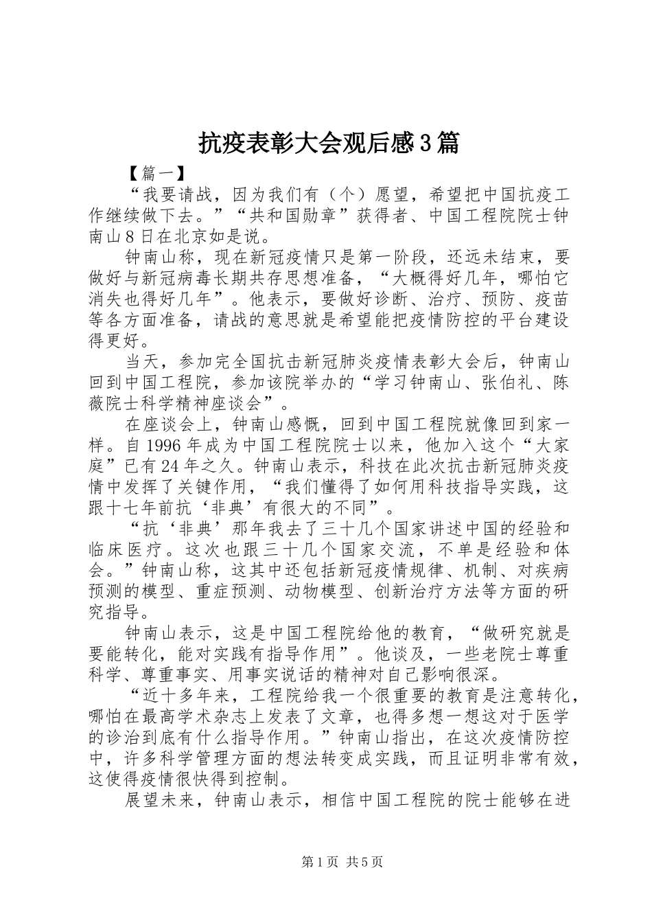 抗疫表彰大会观后心得3篇 (3)_第1页