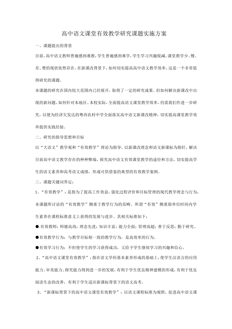 高中语文课堂有效教学研究课题实施方案_第1页