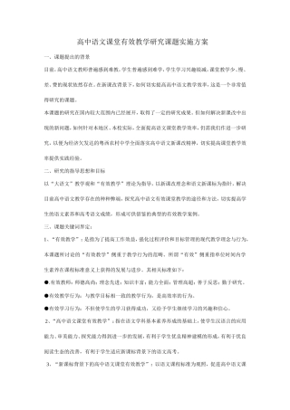 高中语文课堂有效教学研究课题实施方案