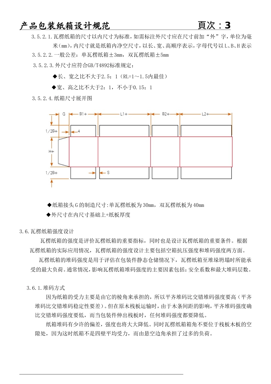 产品包装纸箱设计规范_第3页