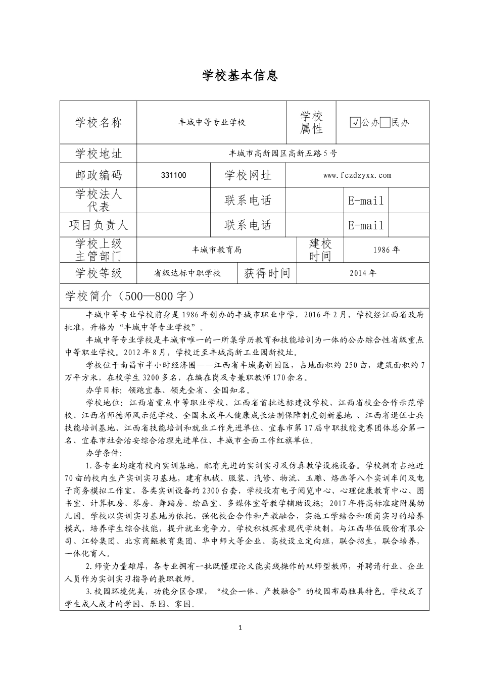 江西省高水平中等职业学校申报书_第1页