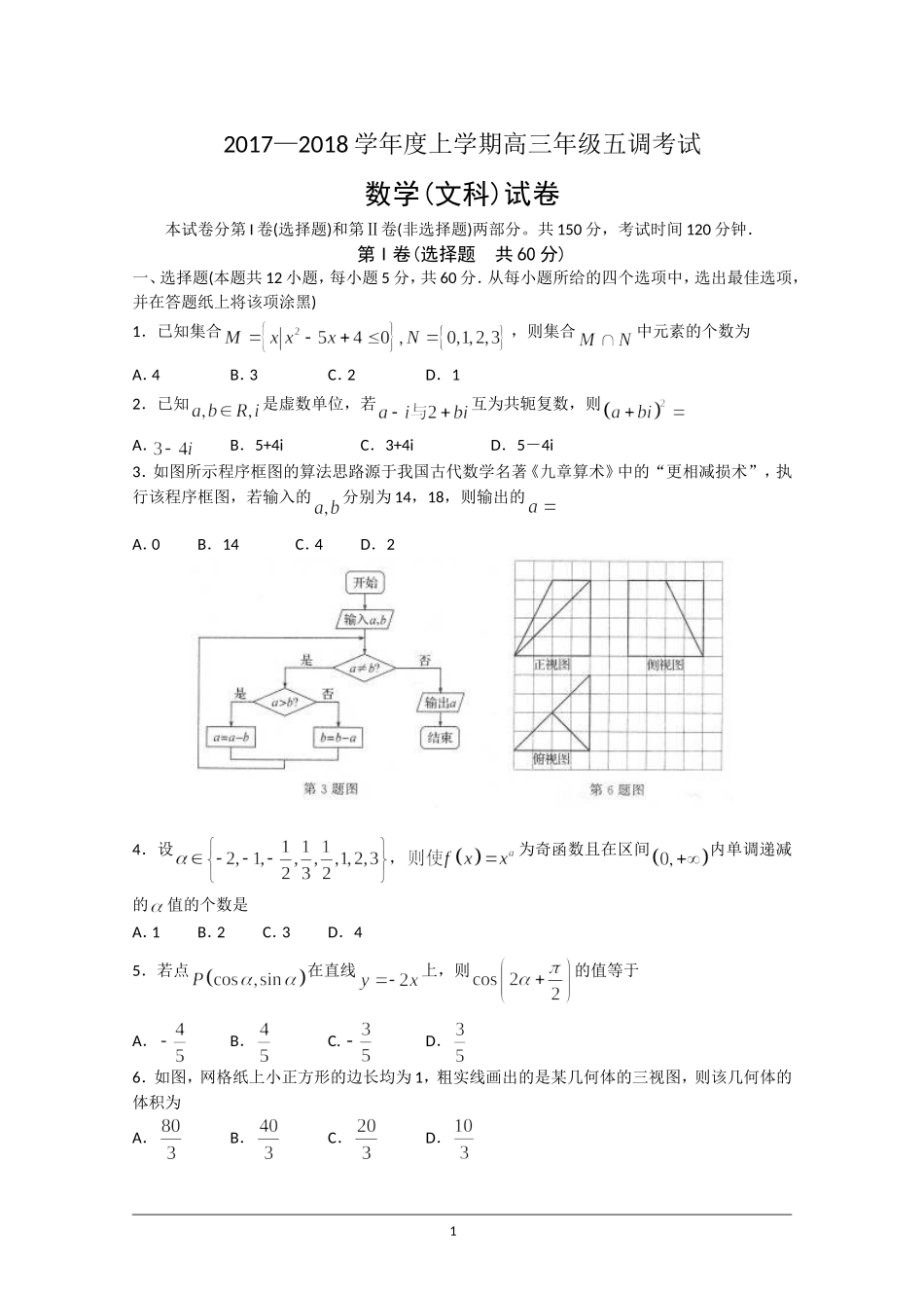 河北省衡水中学2018届高三上学期五调考试数学(文)试题+Word版含答案_第1页