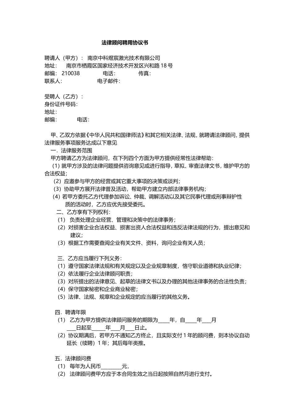 法律顾问聘用协议书_第1页