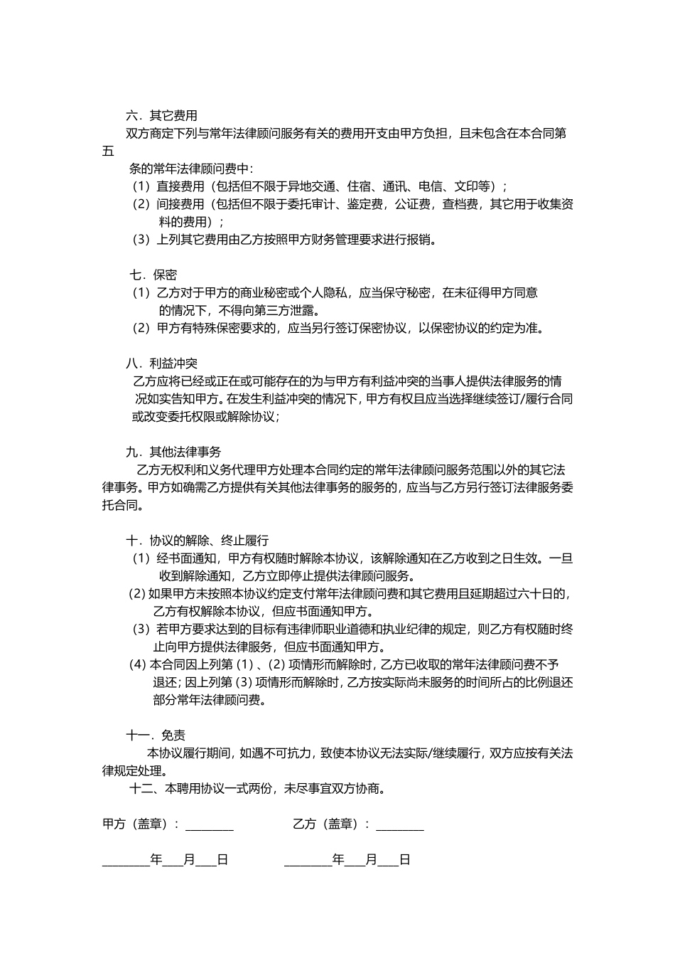 法律顾问聘用协议书_第2页
