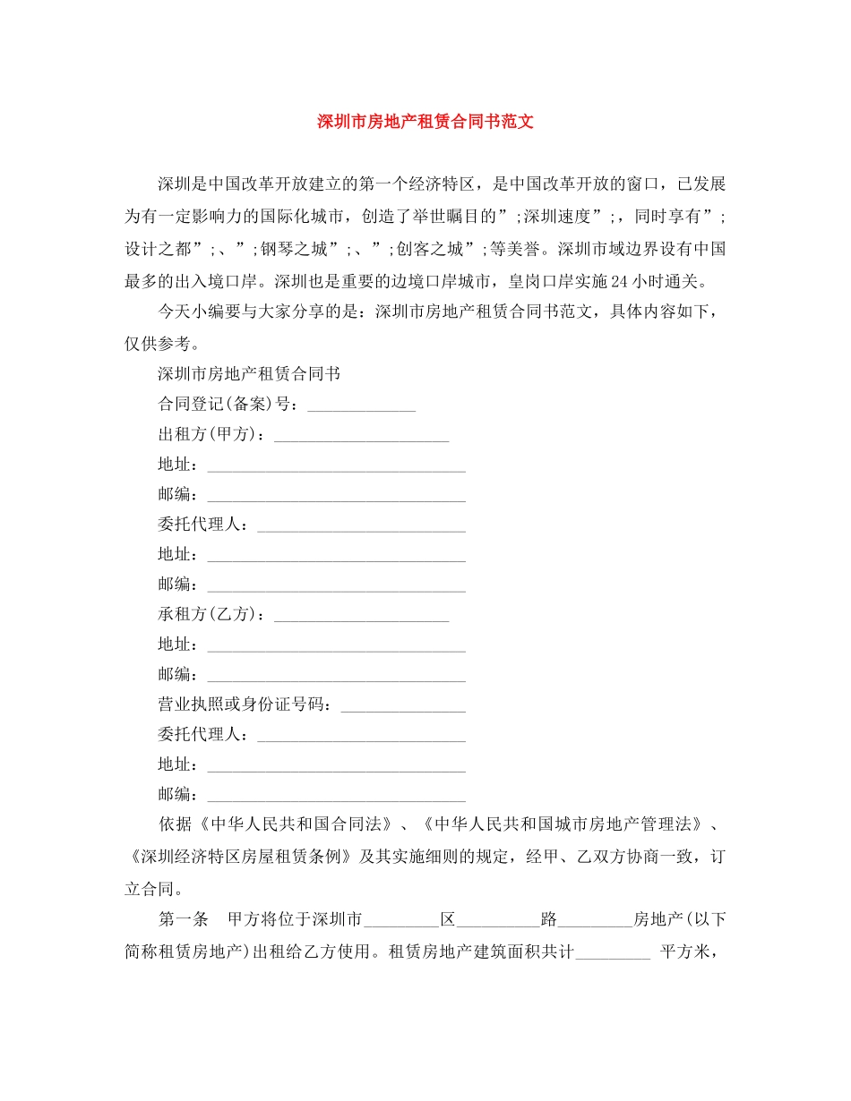 深圳市房地产租赁合同书范文 _第1页