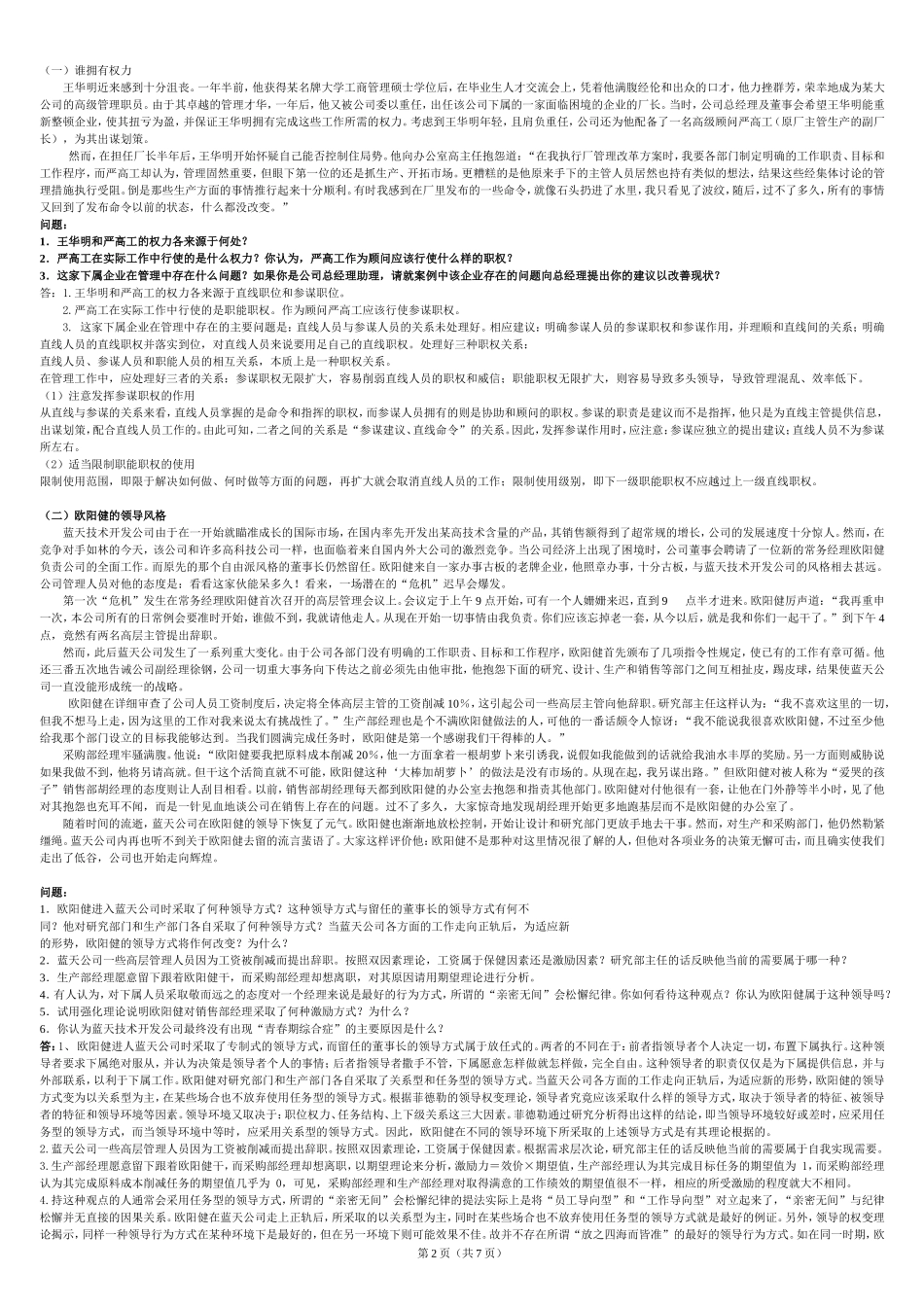 管理案例分析期末复习资料_第2页