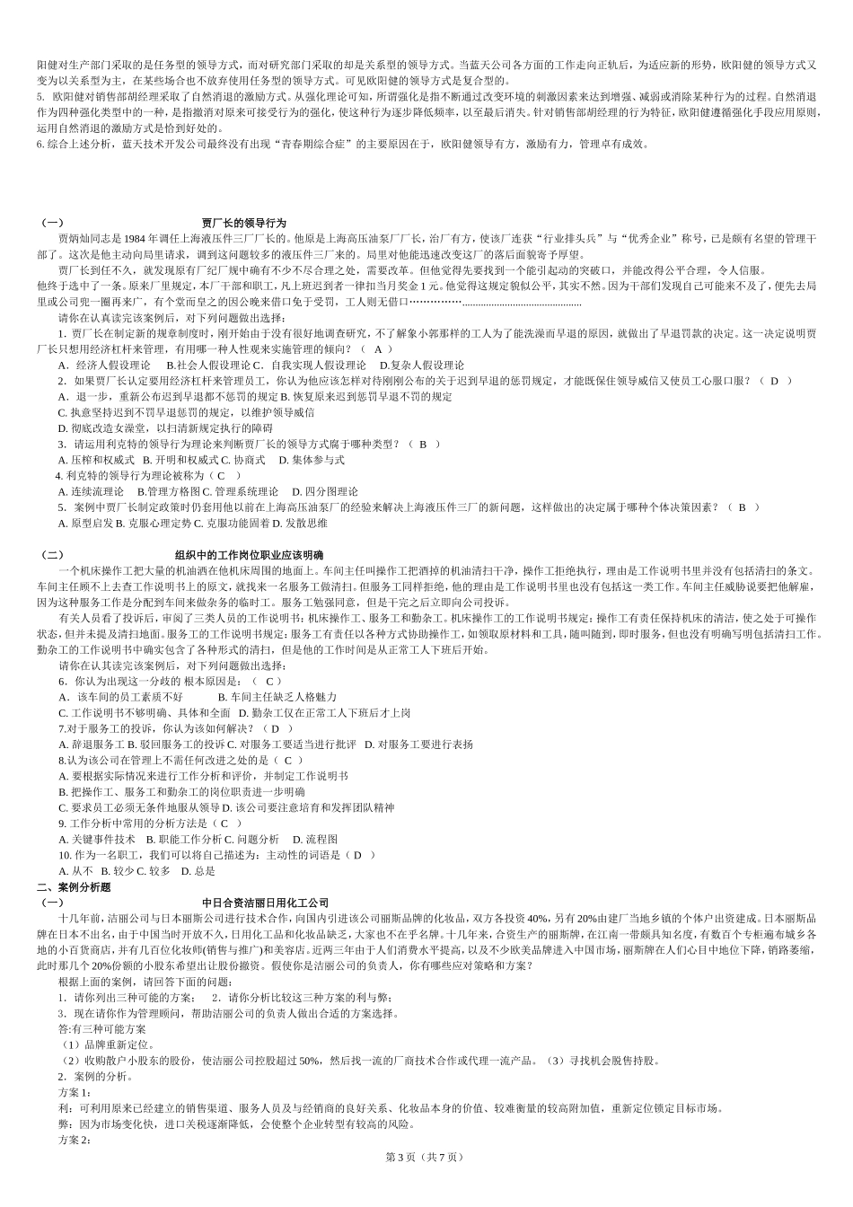 管理案例分析期末复习资料_第3页