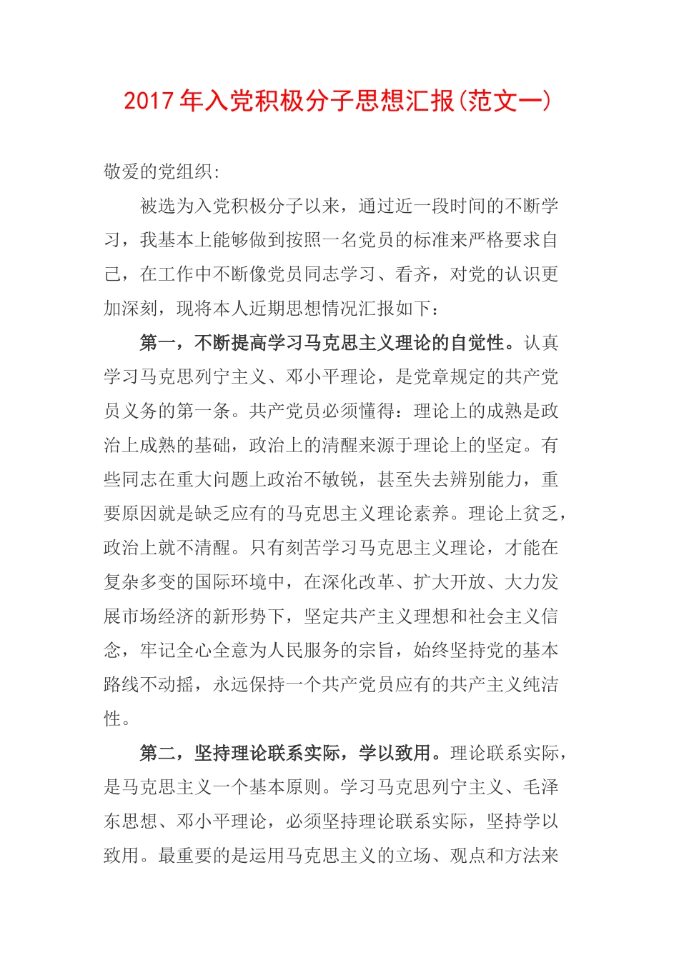 最新2017年入党积极分子思想汇报范文【全10篇】_第1页