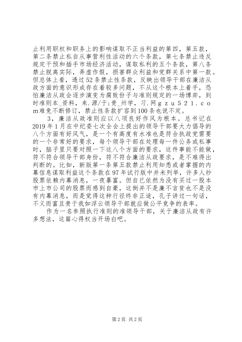 领导干部《廉政准则》学习体会_第2页