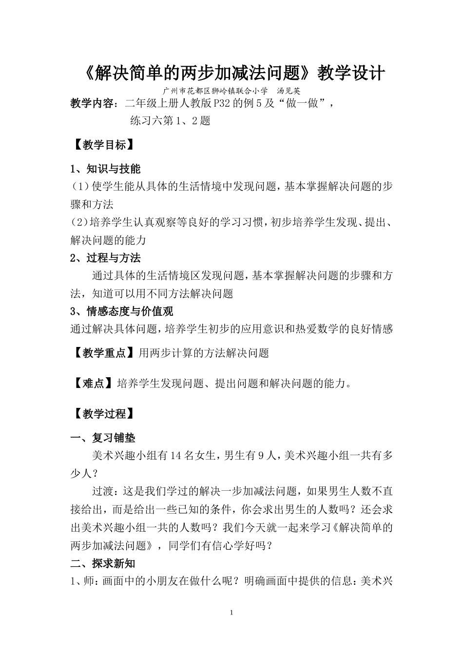 《简单的两步加减法应用题》教学设计--汤见英_第1页