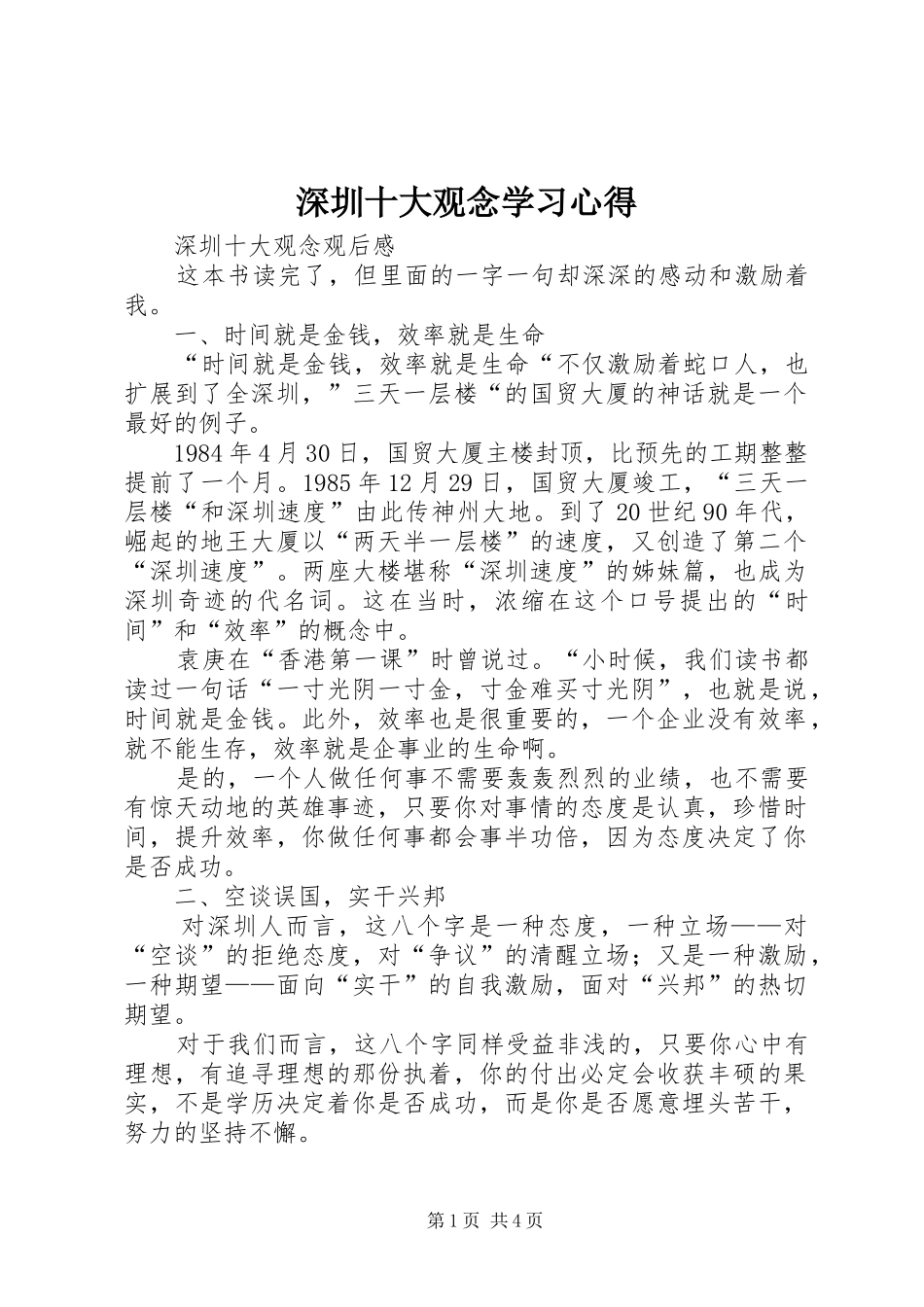 深圳十大观念学习体会_第1页