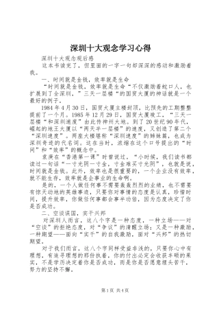 深圳十大观念学习体会