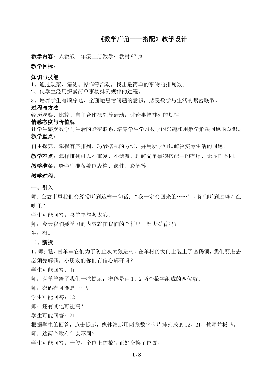 二年级上册数学广角搭配教学设计_第1页