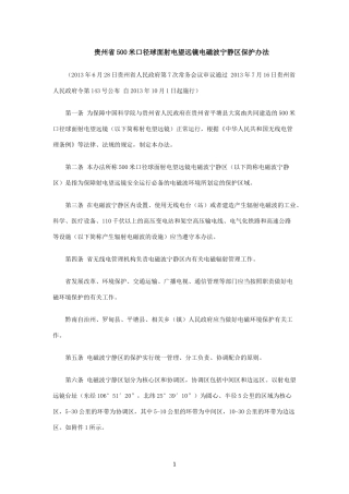 贵州省500米口径球面射电望远镜电磁波宁静区保护办法
