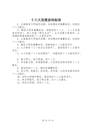 十八大发展宣传标语