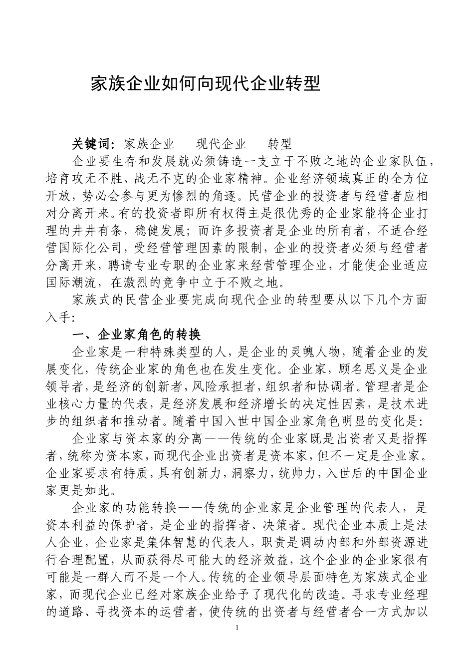 家族企业如何向现代企业转型_第1页