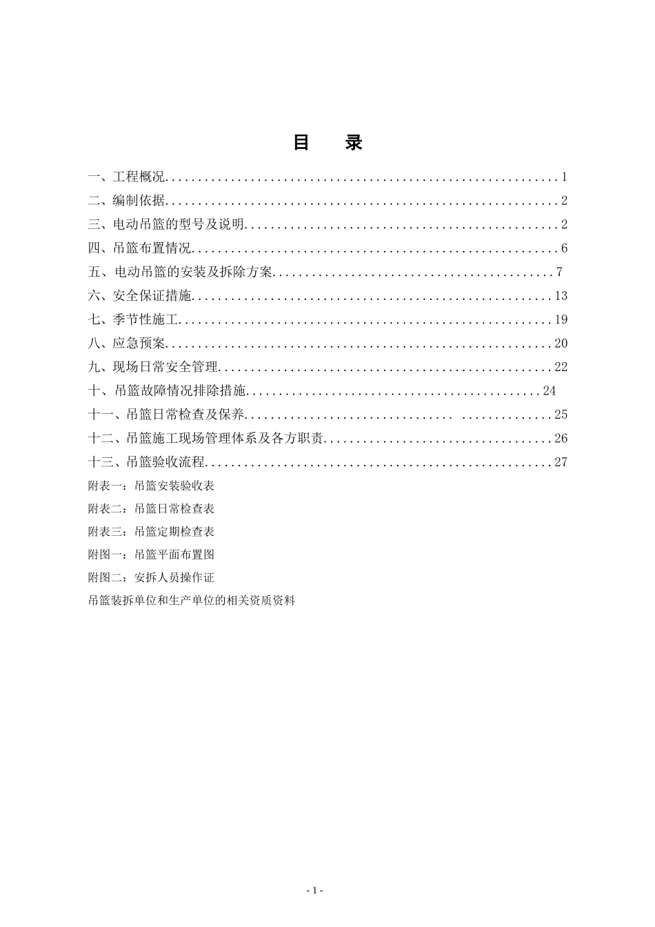 吊篮施工方案(范本)_第2页