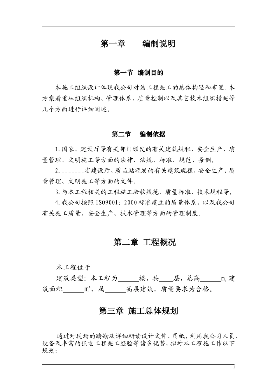 建筑强电工程施工组织设计方案(实例)_第1页