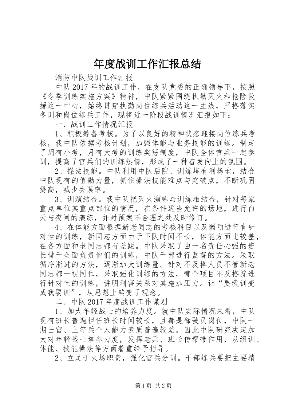 年度战训工作汇报总结 _第1页