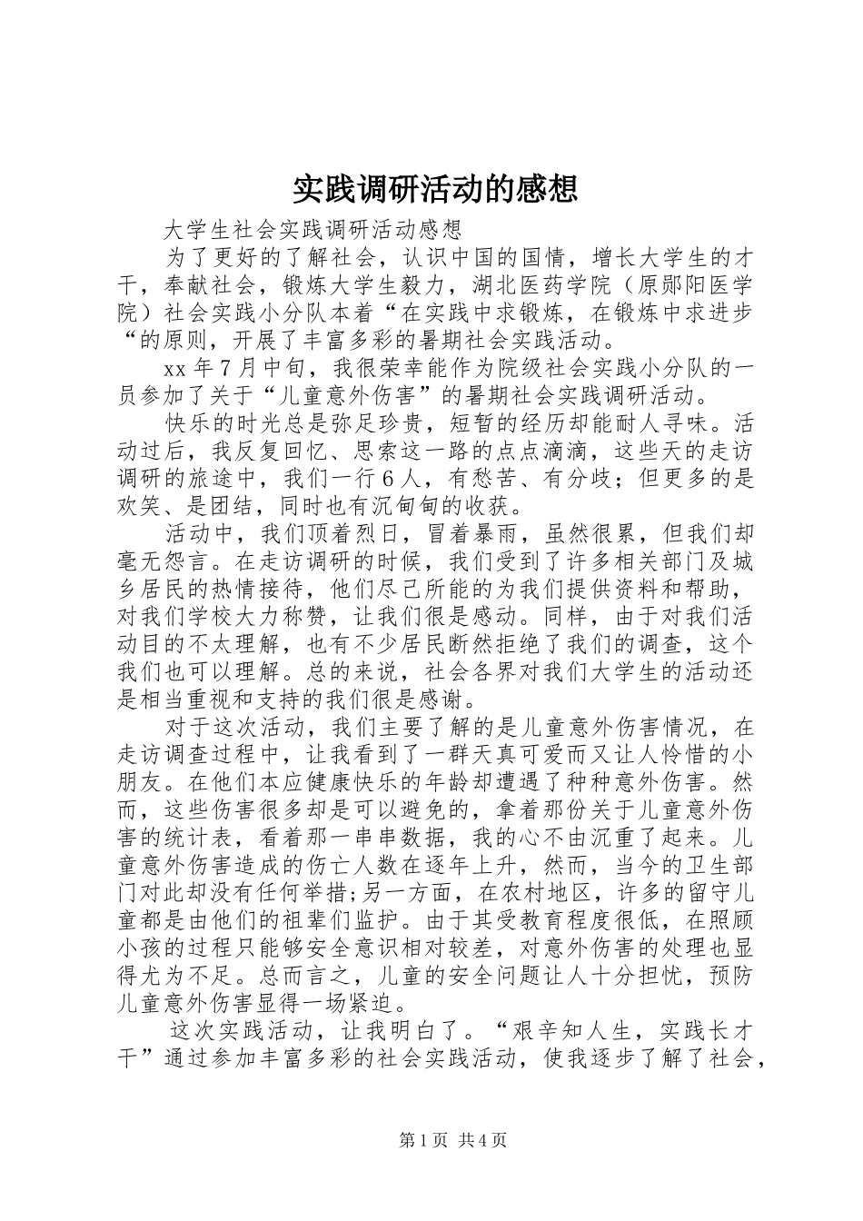实践调研活动的感想3_第1页