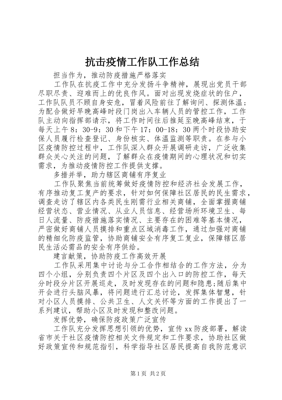 抗击疫情工作队工作总结 _第1页