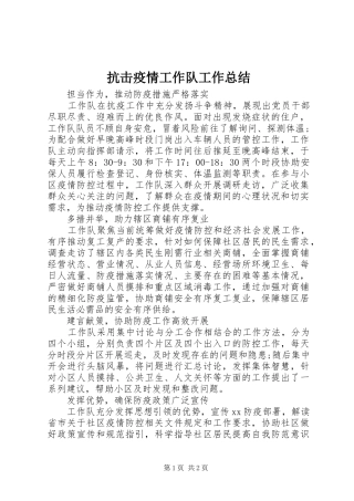 抗击疫情工作队工作总结 