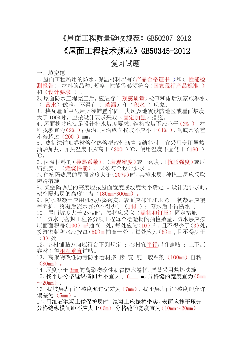 屋面规范考试复习题(排版)_第1页